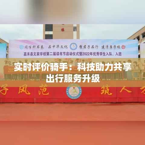 实时评价骑手：科技助力共享出行服务升级