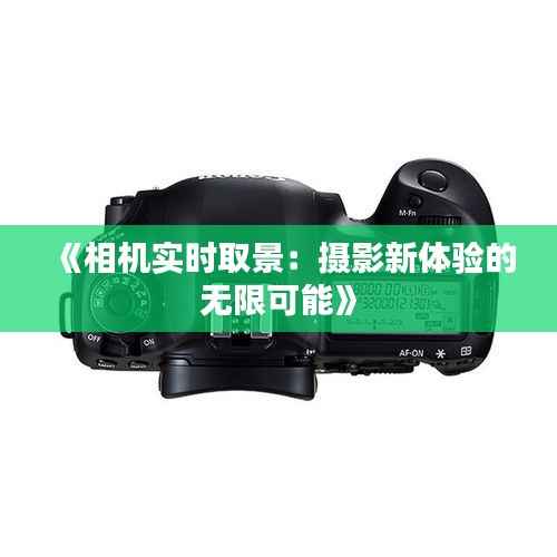 《相机实时取景：摄影新体验的无限可能》