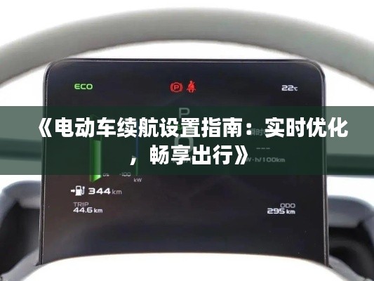 《电动车续航设置指南：实时优化，畅享出行》