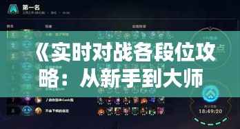 《实时对战各段位攻略：从新手到大师的进阶之路》