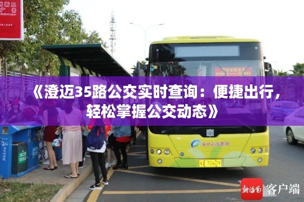 《澄迈35路公交实时查询：便捷出行，轻松掌握公交动态》