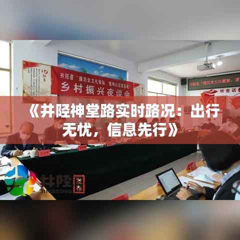 《井陉神堂路实时路况：出行无忧，信息先行》