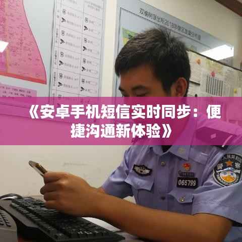 《安卓手机短信实时同步：便捷沟通新体验》