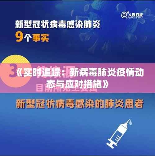 《实时追踪：新病毒肺炎疫情动态与应对措施》