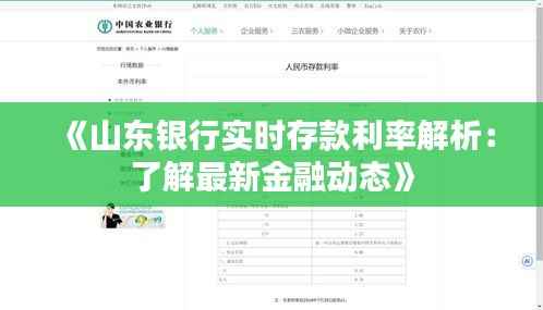 《山东银行实时存款利率解析:了解最新金融动态》