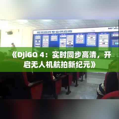 《DJiGO 4：实时同步高清，开启无人机航拍新纪元》