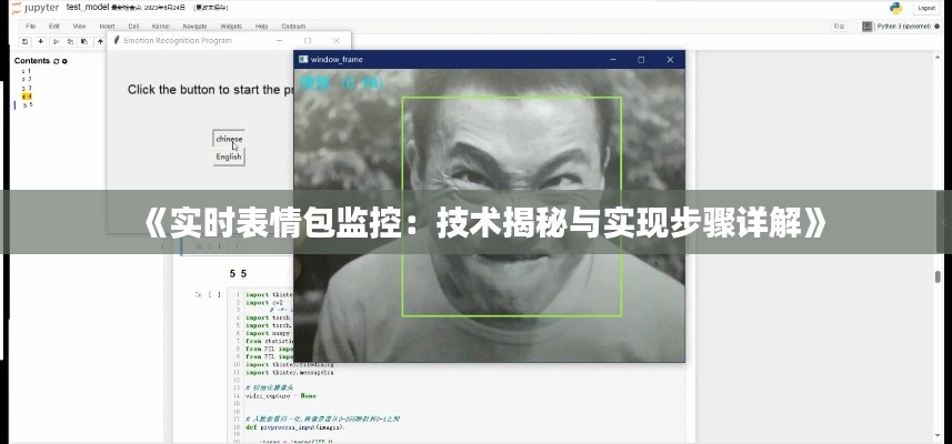 《实时表情包监控:技术揭秘与实现步骤详解》