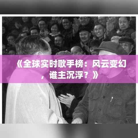 《全球实时歌手榜：风云变幻，谁主沉浮？》