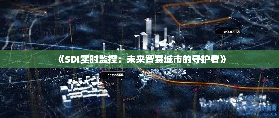 《SDI实时监控：未来智慧城市的守护者》