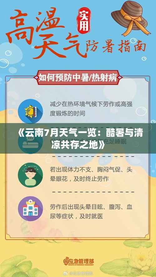 《云南7月天气一览：酷暑与清凉共存之地》