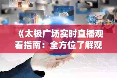 《太极广场实时直播观看指南：全方位了解观看途径》