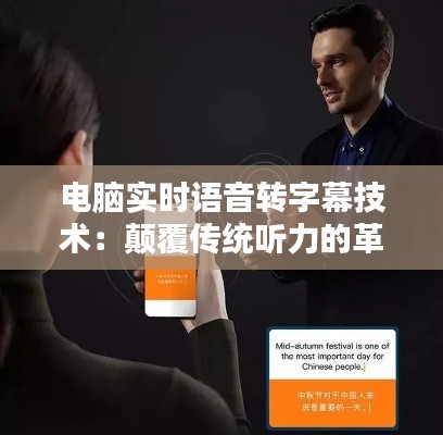 电脑实时语音转字幕技术:颠覆传统听力的革命