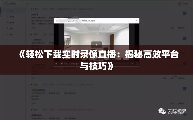 《轻松下载实时录像直播：揭秘高效平台与技巧》
