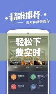 轻松下载实时热榜视频,畅享热门内容新体验