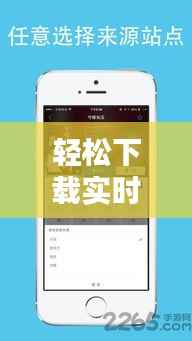 轻松下载实时热榜视频，畅享热门内容新体验