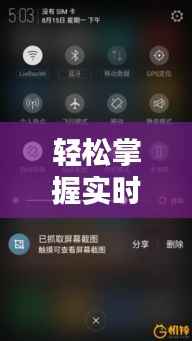 轻松掌握实时滚动截图技巧，告别繁琐操作！