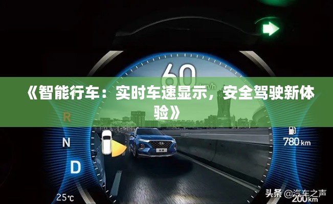 《智能行车:实时车速显示,安全驾驶新体验》
