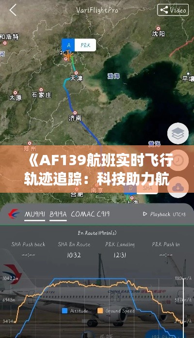 《AF139航班实时飞行轨迹追踪：科技助力航空安全》