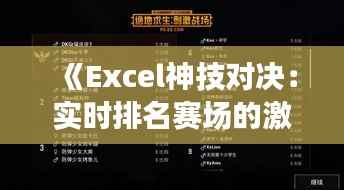 《Excel神技对决：实时排名赛场的激情瞬间》