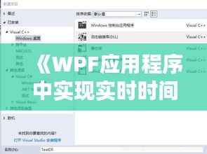 《WPF应用程序中实现实时时间显示的详细教程》