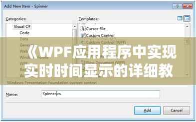 《WPF应用程序中实现实时时间显示的详细教程》