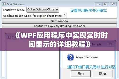 《WPF应用程序中实现实时时间显示的详细教程》