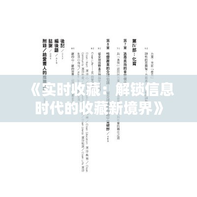 《实时收藏：解锁信息时代的收藏新境界》