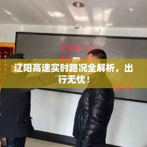 辽阳高速实时路况全解析，出行无忧！