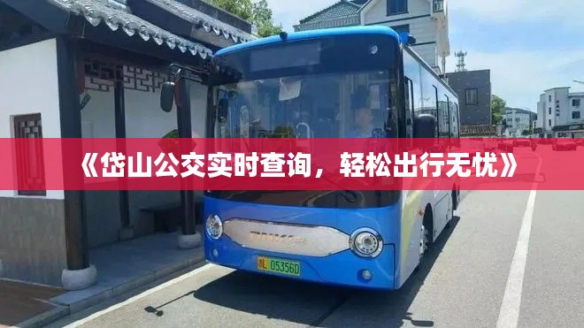 《岱山公交实时查询,轻松出行无忧》