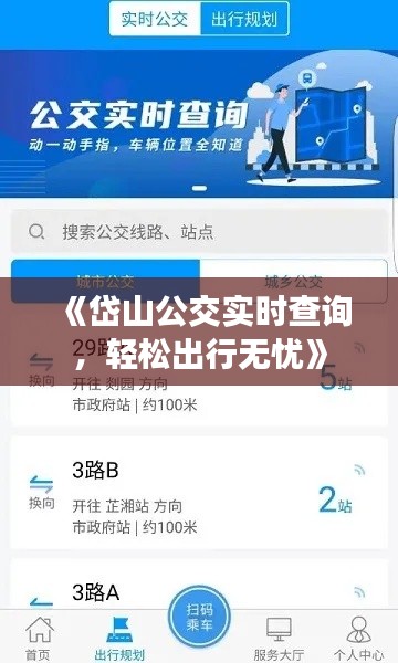 《岱山公交实时查询,轻松出行无忧》