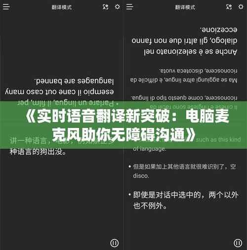 《实时语音翻译新突破：电脑麦克风助你无障碍沟通》