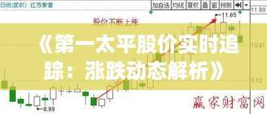 《第一太平股价实时追踪：涨跌动态解析》