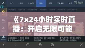 《7x24小时实时直播：开启无限可能的新媒体时代》