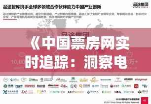 《中国票房网实时追踪：洞察电影市场脉搏》