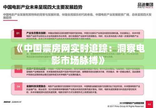 《中国票房网实时追踪:洞察电影市场脉搏》