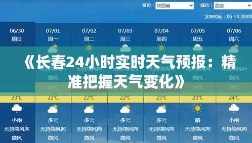 《长春24小时实时天气预报：精准把握天气变化》