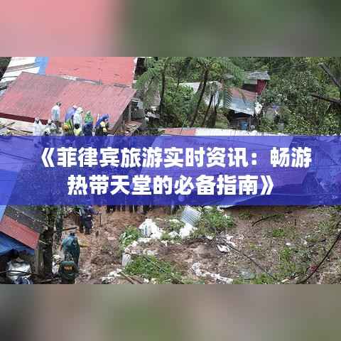 《菲律宾旅游实时资讯：畅游热带天堂的必备指南》