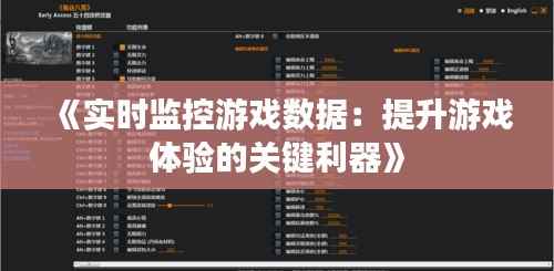 《实时监控游戏数据：提升游戏体验的关键利器》