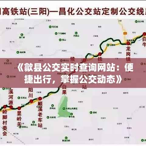 《歙县公交实时查询网站：便捷出行，掌握公交动态》