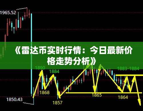 《雷达币实时行情：今日最新价格走势分析》
