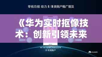 《华为实时抠像技术：创新引领未来影像处理》