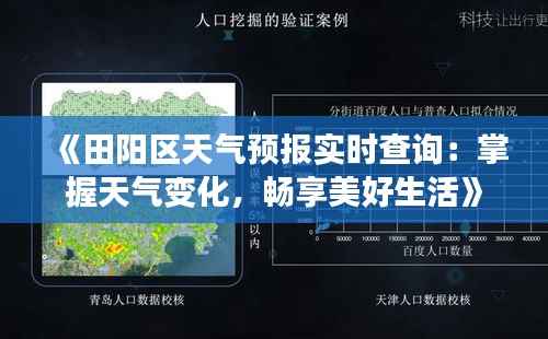 《田阳区天气预报实时查询：掌握天气变化，畅享美好生活》