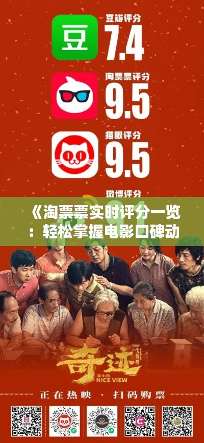 《淘票票实时评分一览：轻松掌握电影口碑动态》