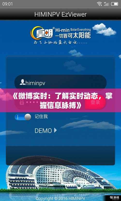 《微博实时：了解实时动态，掌握信息脉搏》