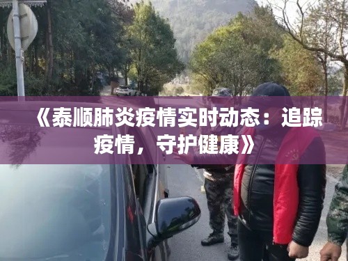 《泰顺肺炎疫情实时动态：追踪疫情，守护健康》