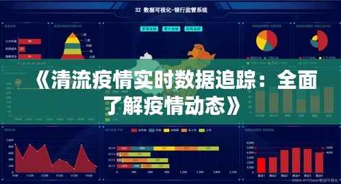 《清流疫情实时数据追踪：全面了解疫情动态》