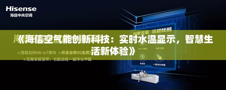 《海信空气能创新科技：实时水温显示，智慧生活新体验》