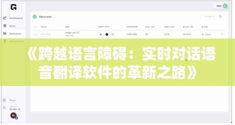 《跨越语言障碍：实时对话语音翻译软件的革新之路》