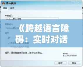 《跨越语言障碍:实时对话语音翻译软件的革新之路》