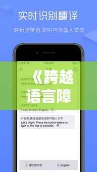 《跨越语言障碍:实时对话语音翻译软件的革新之路》